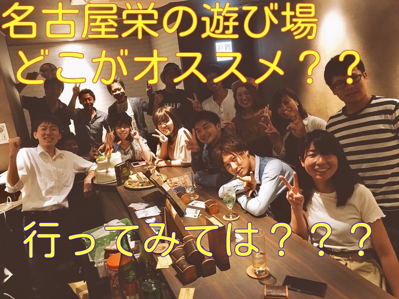 名古屋栄の遊び場《どこがオススメ暇つぶしスポット?》昼夜どこいけばいいの?10選【新しい遊び】