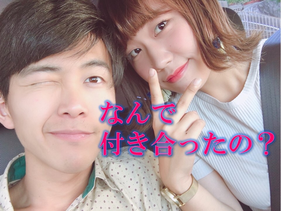【彼氏彼女】藤井洋輔&西尾優里カップル「付き合うまでの馴れ初め?何で好きになった?これからどうするの?」