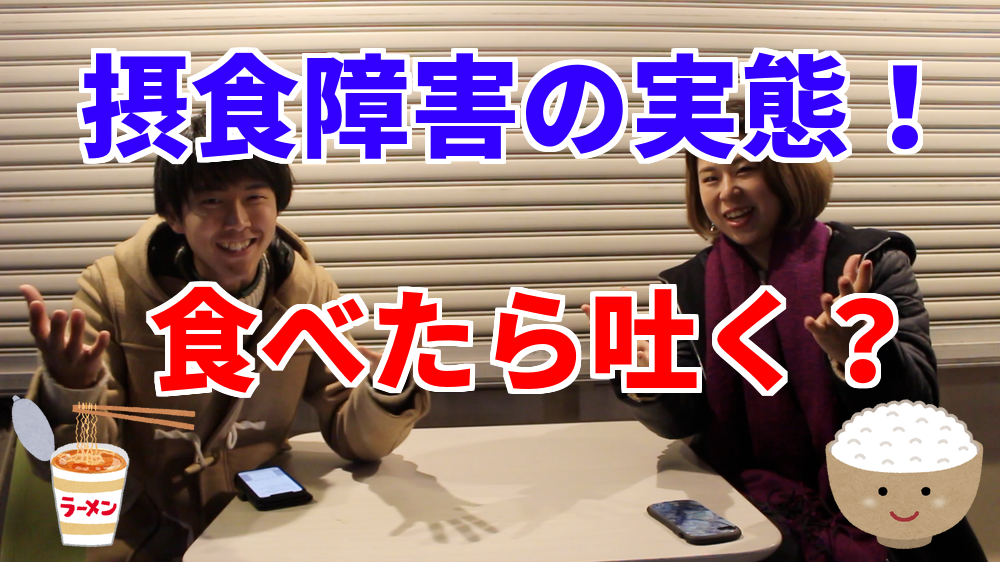 食べるのが怖い 摂食障害の経験談 拒食症のきっかけや原因や治し方 治療法は 日本一のブログ道 名古屋在住ユーチューバー藤井洋輔 ふじいようすけ が第暴露